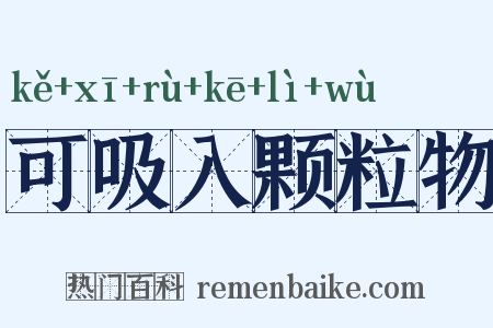 可吸入颗粒物是什么意思的图片